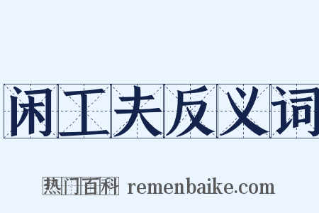 闲工夫反义词是什么意思的图片